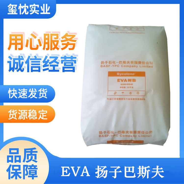 EVA 扬子巴斯夫 6110M 增韧级 发泡级 透明 鞋底材料 电线电缆级