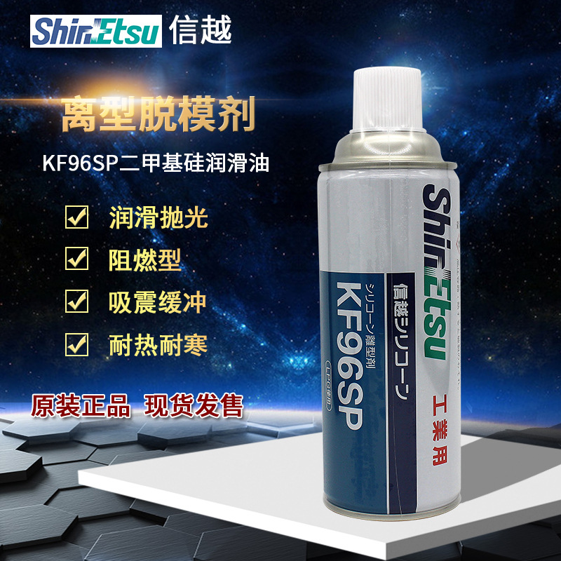 日本ShinEtsuKF96SP信越KF96SP二甲基硅油高效脱模剂离型粘胶剂