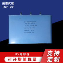 廠家供應9.6-12KW台灣8ufUV電容器UV機UV燈管配套3600V大外殼批發
