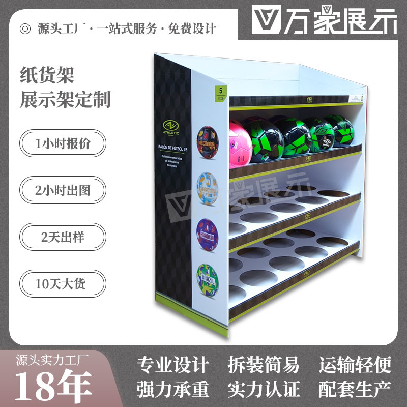 东莞超市纸堆头 足球皮球纸收纳框架 多层瓦楞纸板篮球类纸货架