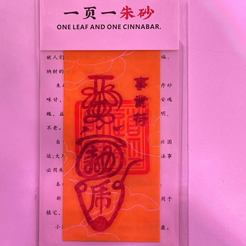 朱砂 黄纸手机贴纸本命年饰品配件男女礼物厂家直销|undefined