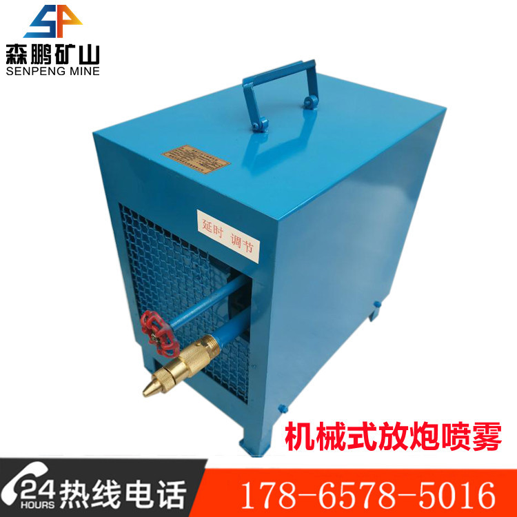 矿用除尘放炮喷雾设备矿用洒水喷雾装置ZPC机械式放炮喷雾厂家