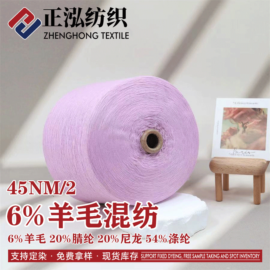 【正泓】厂家批发45NM/2羊毛混纺纱6%羊毛20%晴纶20%尼龙54%涤纶