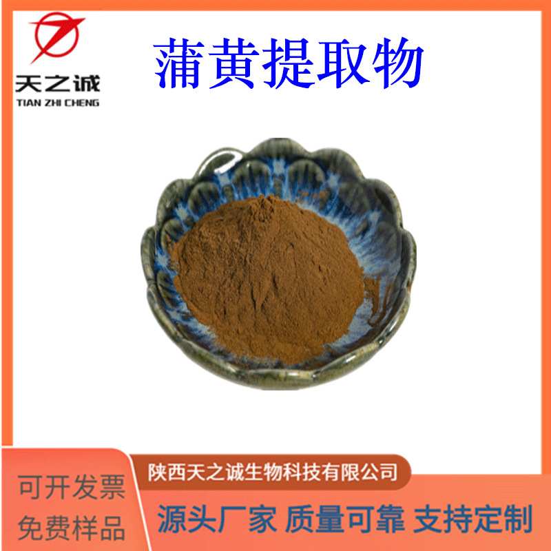 蒲黄提取物 10:1 多规格 喷雾干燥 蒲黄浸膏/提取液 天之诚现货