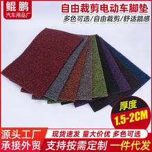 踏板摩托电动车丝圈脚垫电动三轮车丝圈止滑脚垫自裁DIYpvc地垫