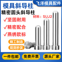 塑胶压铸模具斜导柱欧标加硬圆头球型燕绣滑块导向柱模架配件