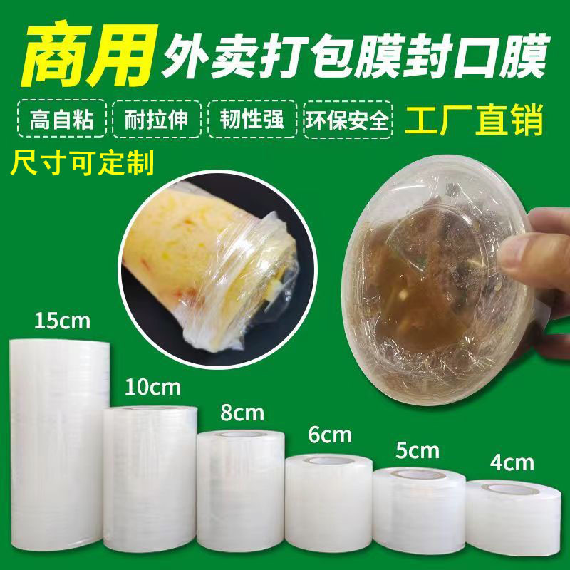 外卖打包封口膜小卷PE保鲜膜商用防跑酒封口膜酒瓶口密封膜批发