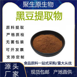 黑豆提取物10:1 水溶性黑豆粉 食品级原料 黑豆萃取粉末 现货包邮