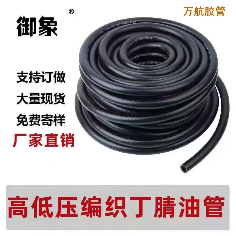 厂家供应NBR胶管 电喷燃油管高低压丁腈耐油管编织耐油橡胶管软管
