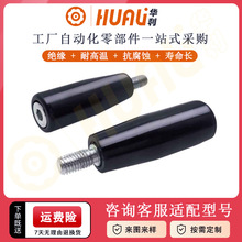 华利M6M8胶木长转动手柄螺丝操作杆内六角塑料可拆卸转动旋钮手柄