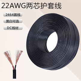 246422AWG0.3平方2C护套线22号DC电源线2芯过粉线纯铜线束导线