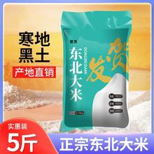 【贺发】东北大米5斤新米上市黑龙江米厂直销大米批发价农家新米