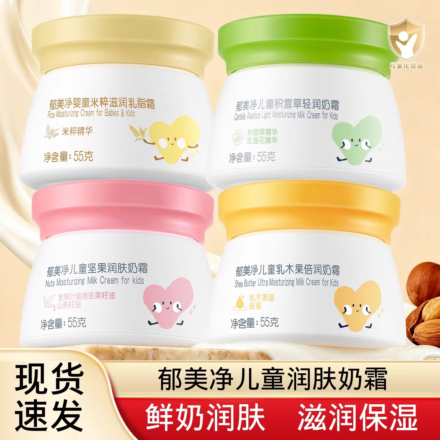 郁美净儿童坚果润肤奶霜宝宝鲜奶霜补水55g乳木果滋润保湿面霜