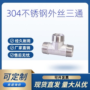 304不锈钢外丝三通 外螺纹三通丝扣管道配件水管接头 4分6分外牙-阿里巴巴