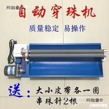 手工珍珠diy玉石珠子自动穿珠机串珠穿线穿项链木珠机调速麦太保