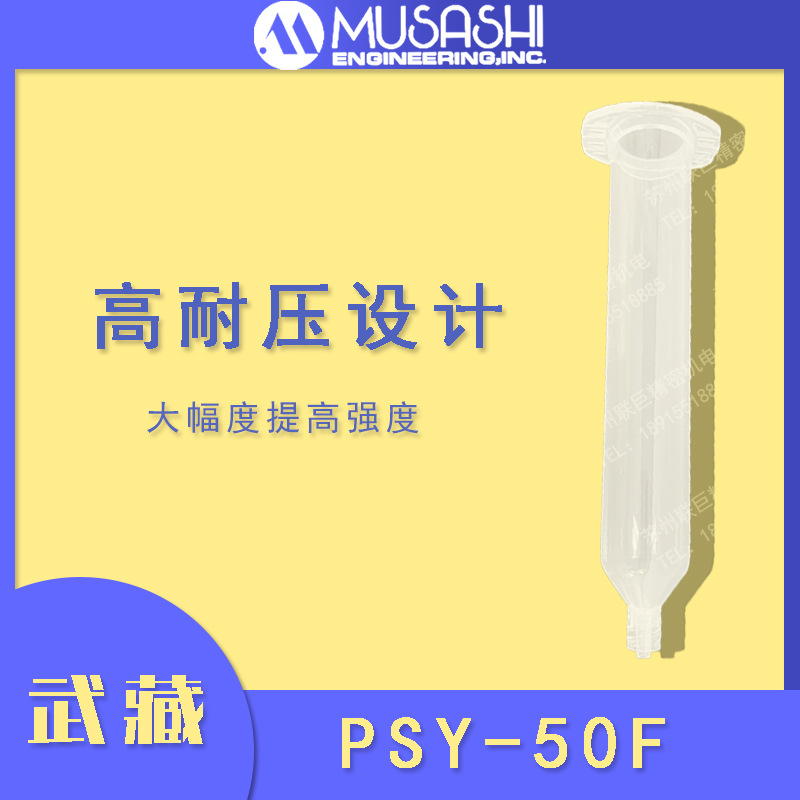 PSY-50F透明胶管日本武藏MUSASHI针筒50ML点胶针筒  日本武藏正品