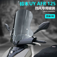 适用于铃木uy125挡风玻璃uy前挡风豪爵afr125前挡风风挡高清透明1