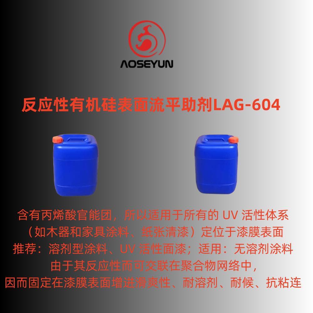 反应性有机硅流平剂 LAG-604