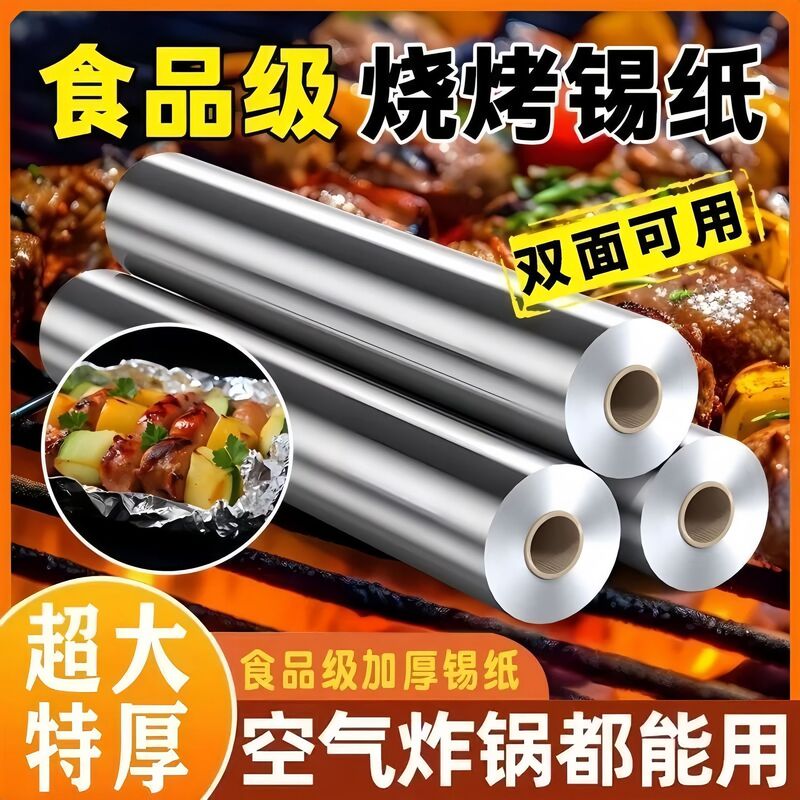 加厚食品级锡纸商用大卷空气炸锅铝箔纸锡纸卷烤箱烘焙锡箔纸一件|undefined
