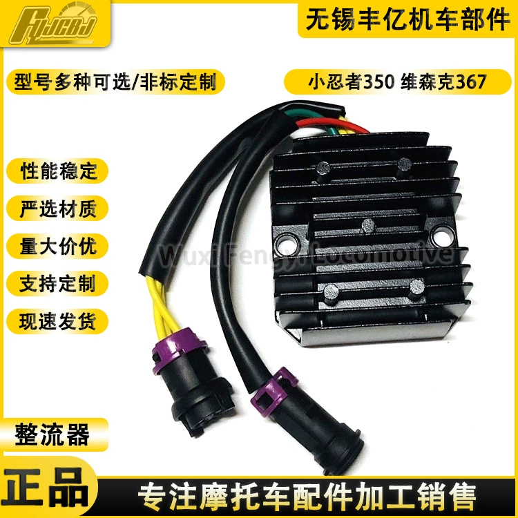 Маленький регулятор напряжения Ninja 350 visenke 367 выпрямитель электронный впрыск силиконовый выпрямитель Guowei нож ветряное зарядное устройство 400