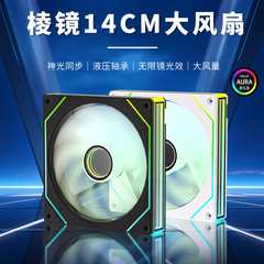 プリズム14proファン14cmパソコンケース放熱白色argb神光同期無限pwmヒートシンク