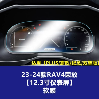 Car interior film: Tempered Film, Car Interior Decoration - 23-24-rav4-rongfang-123inch-instrument-screen-tpu-soft-film