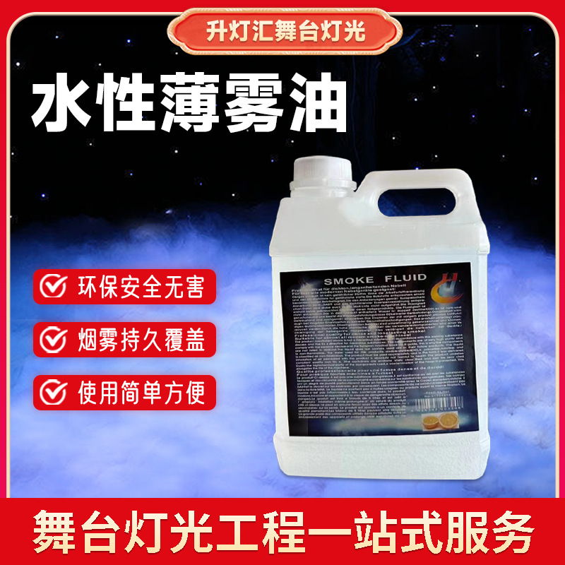 水性薄雾油2L舞台薄雾机专用油无毒无味薄雾油婚庆演出设备耗材