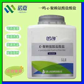 ε-聚赖氨酸盐酸盐 食品级牛奶果蔬保鲜剂抗菌500g/瓶聚赖氨酸盐