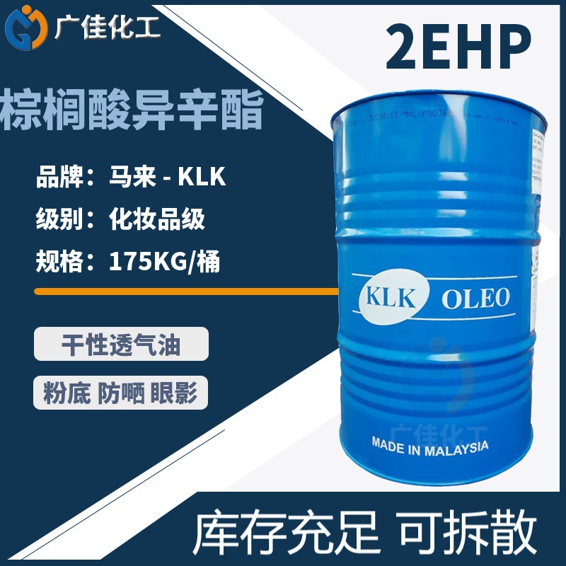马来KLK 2EHP 棕榈酸异辛酯 十六酸异辛酯 润肤剂 Palmester 1543