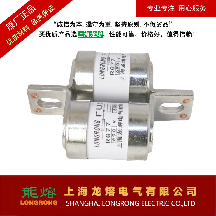 RG77 690V 500A40302010 上海龙熔电气，"龍熔"品牌低压熔断器低