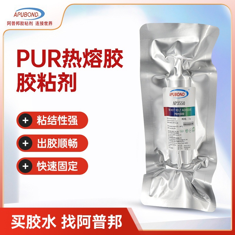 阿普邦AP3550强力PUR热熔胶户外粘接胶电子器件防水密封固体胶水