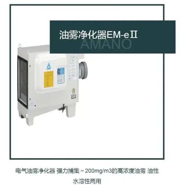 日本AMANO安满能电气集尘式油雾净化器EM-eⅡ