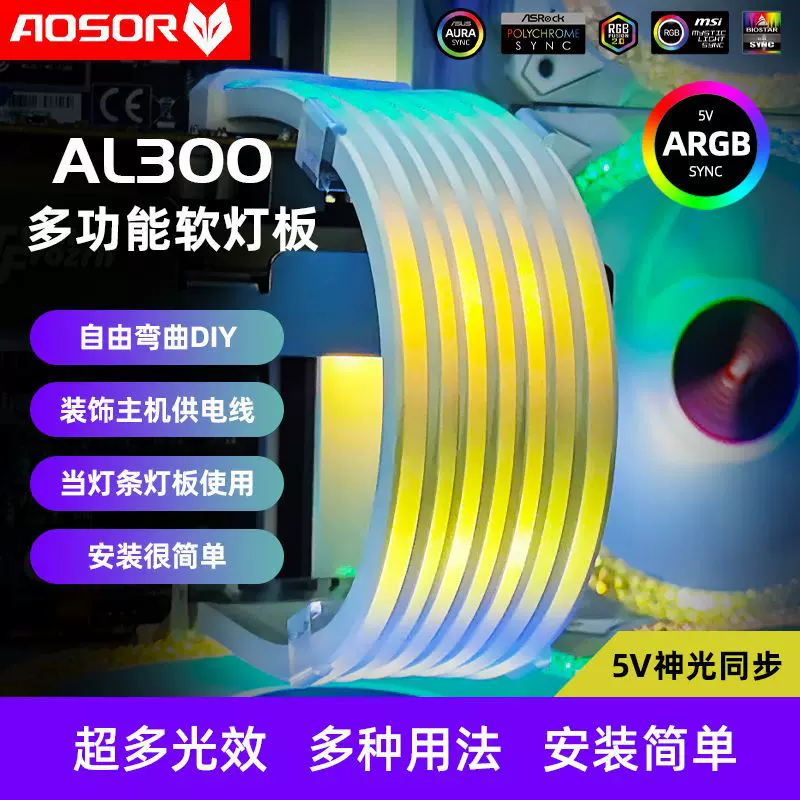 AOSOR AL300机箱霓虹线 台式电脑机箱装饰ARGB灯条主板显卡霓彩线