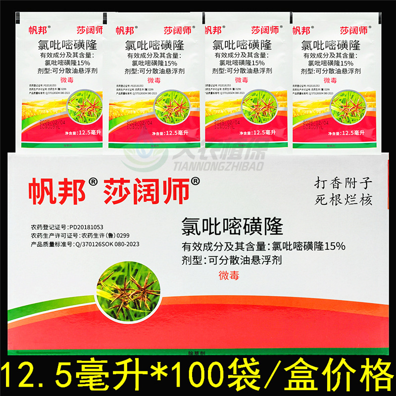 帆邦莎阔兵师氯吡嘧磺隆水稻甘蔗草坪莎草香附子烂根除草剂香附净