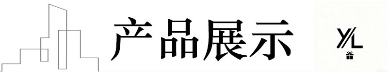 产品展示
