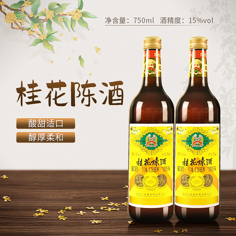 北京特产 丰收桂花陈酒甜葡萄酒老北京回忆丰收桂花陈750ml多规格