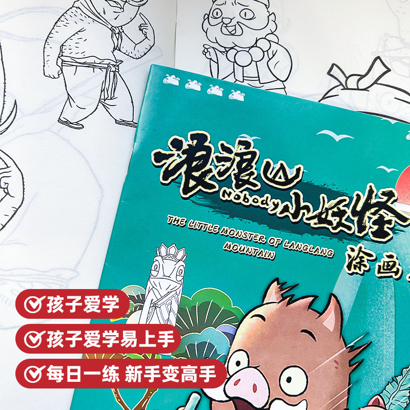 抖音同款电影浪浪山小妖怪系列苗木本小学生儿童绘画本教程书批发|undefined