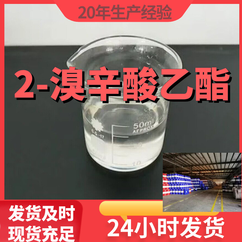 2-溴辛酸乙酯 厂家直供99%含量工业级客户满意是我们的宗旨上海