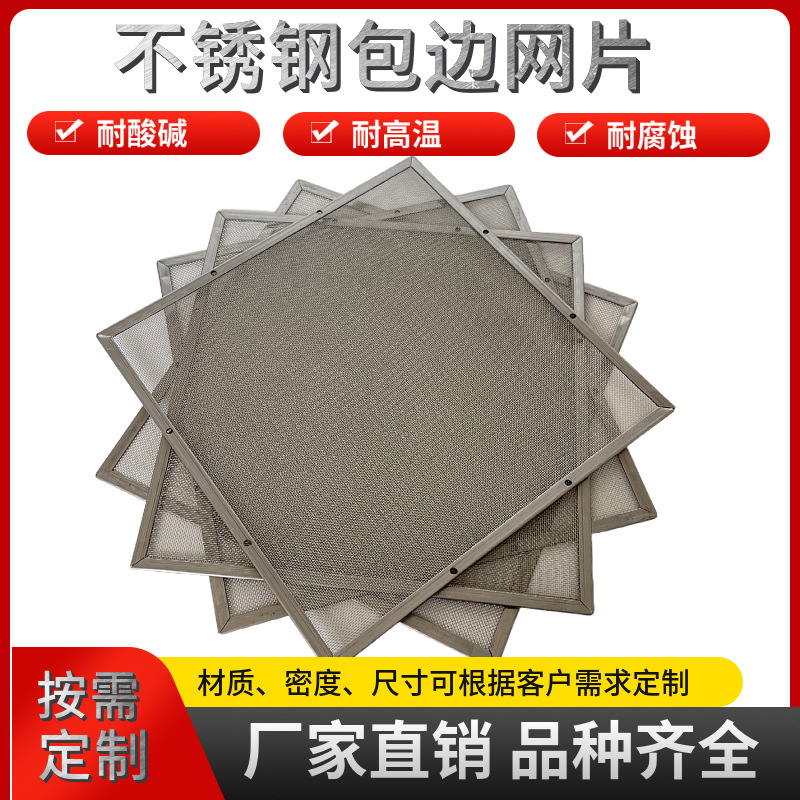 不锈钢方形网片机械防尘网压边焊接按需定制包边过滤定制加工