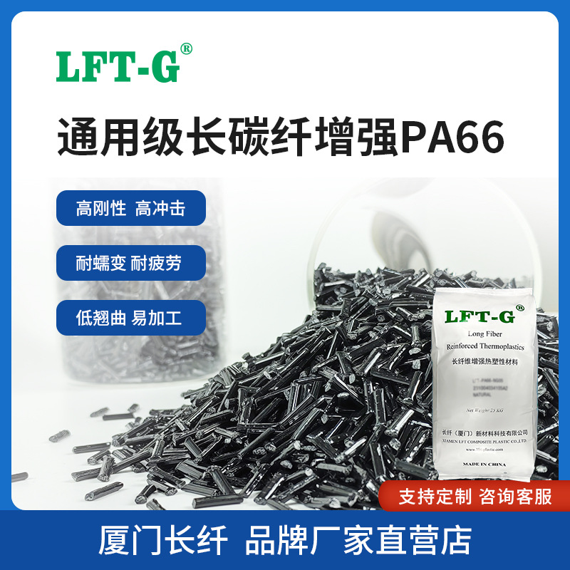 长纤增强改性PA66 加长碳纤 尼龙66 螺旋桨用料 耐老化