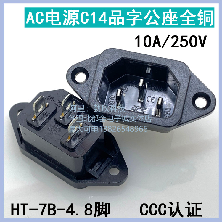 供应AC电源插座 公座 品字插座HT-7B 全铜CCC认证 10A/250V