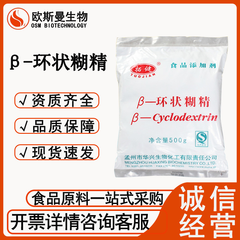 β-环状糊精拓健食品级环状糊精 贝塔环状糊精500g/袋 现货速发