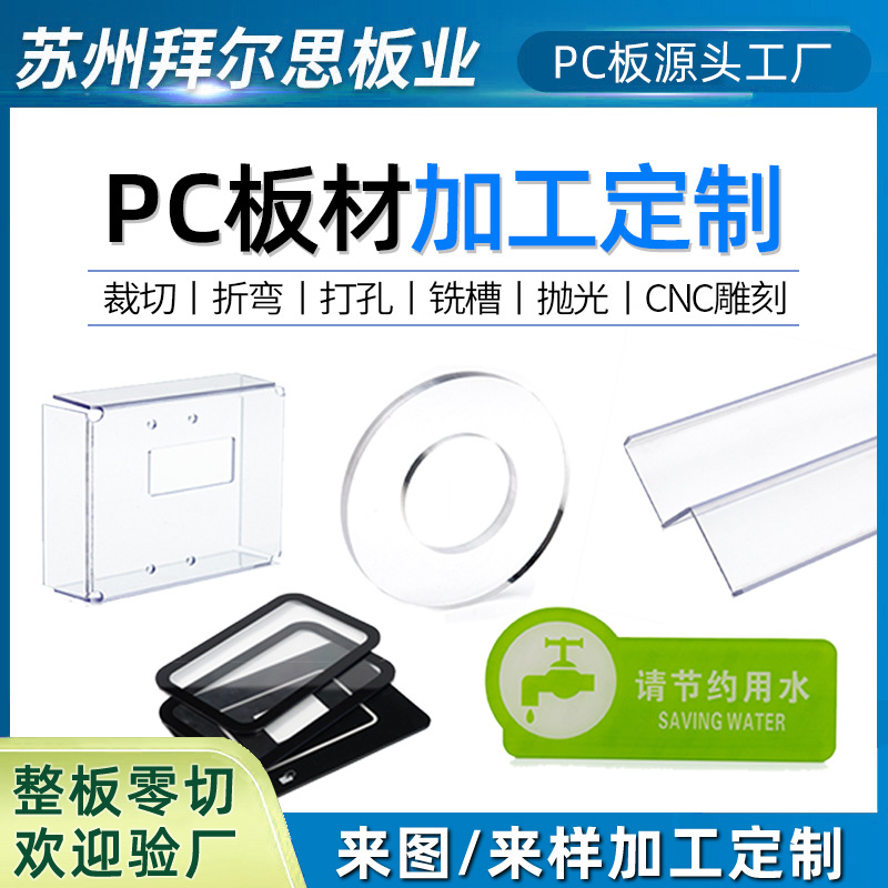 pc透明塑料板来图来样雕刻切割折弯粘接抛光打孔PC耐力板加工