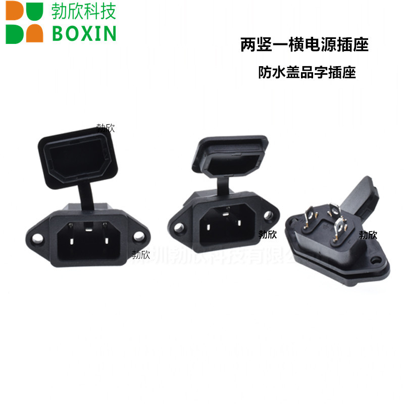 AC三脚品字电源插座 两竖一横公座电动车插头插座带固定螺丝孔非