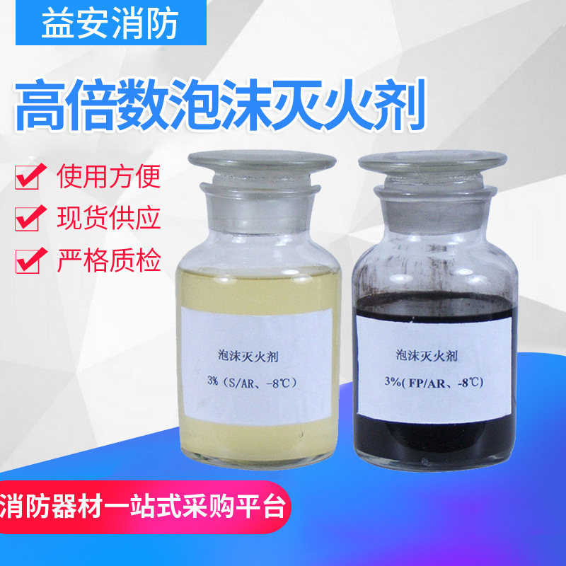 高倍数泡沫灭火剂  泡沫灭火药剂 泡沫灭火装置