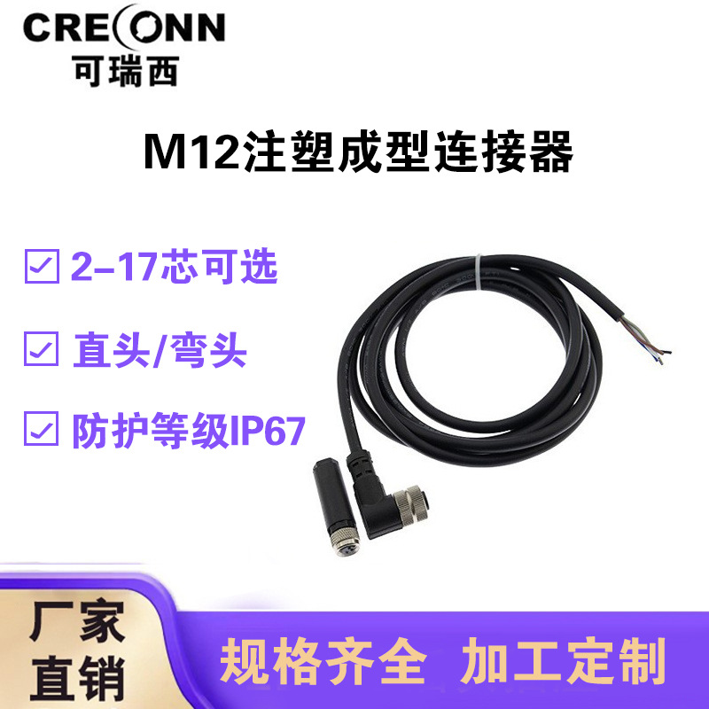 定制M12连接器防水航空插头4针自动化设备传感器公母头注塑连接线