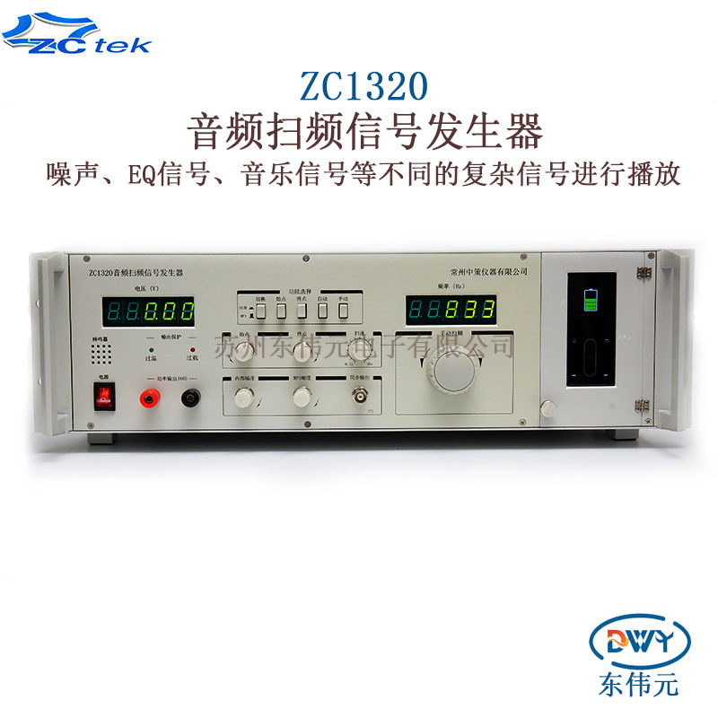常州中策ZCtek ZC1320 音频扫频信号发生器 频率范围 20Hz-20kHz