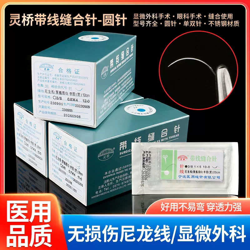 灵桥带针缝合线双眼皮缝合针带线单针双针美容整形手术单丝埋线针