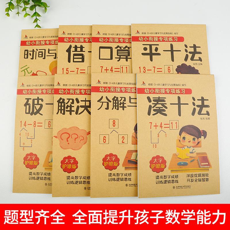 幼小衔接教材全套一日一练 凑十法借十法平十法破十法 口算题卡分