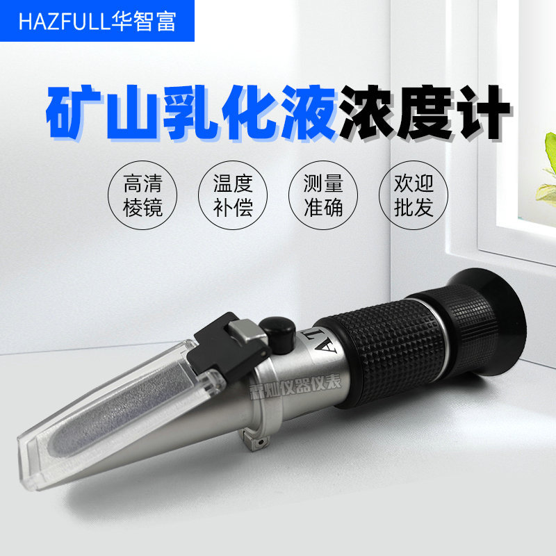 HZ-15B矿山乳化液浓度计折光仪百分比检测浓度